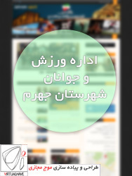وبسایت اداره ورزش و جوانان شهرستان جهرم