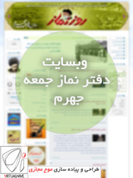 وبسایت دفتر امام جمعه جهرم